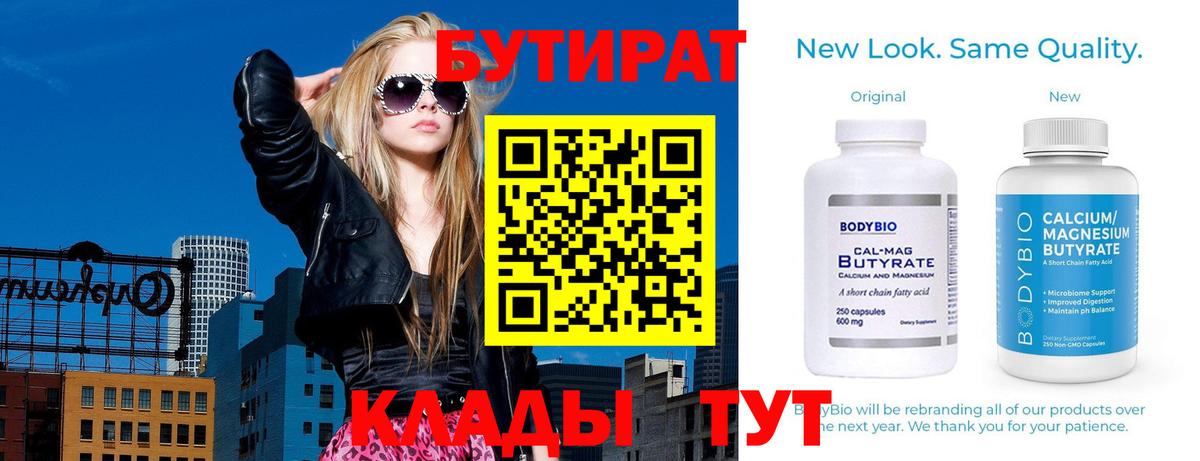 БУТИРАТ  Бутират Butirat  Вход с VPN  Мурманск 
