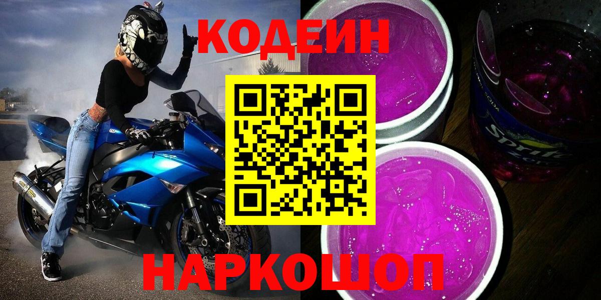 Мурманск  Кодеин напиток Lean (лин)  Вход с VPN  Кодеин Purple Drank 